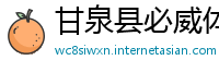 甘泉县必威体育网页版